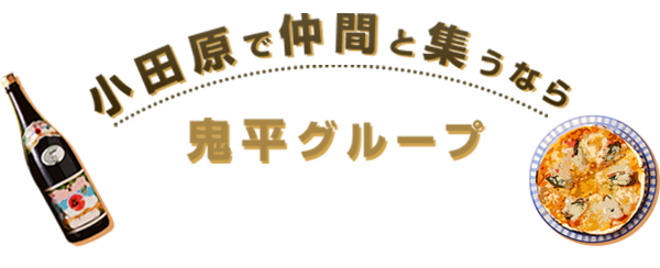 小田原で仲間と集うなら鬼平グループ