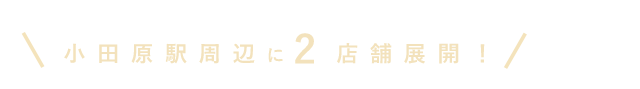 小田原駅周辺に2店舗展開！