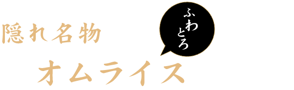 隠れ名物 オムライス